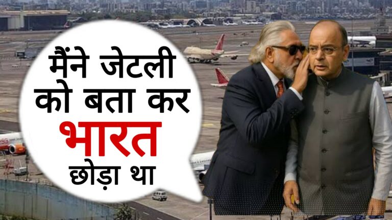 Vijay Mallya: मैं जेटली को बता कर भारत छोड़ा था