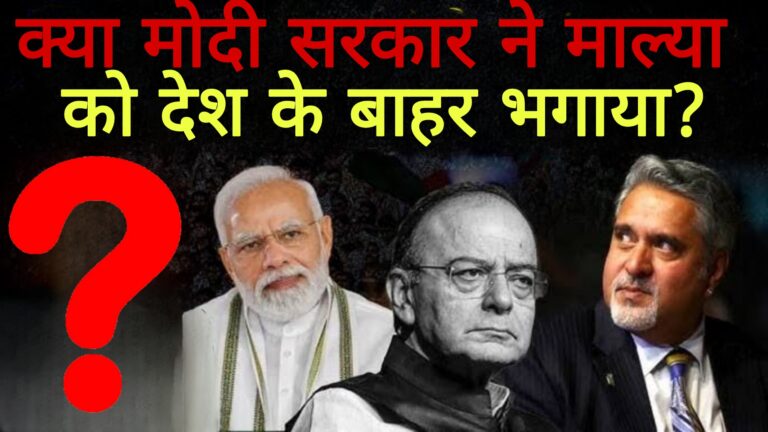 क्या बीजेपी ने भगाया विजय माल्या को?