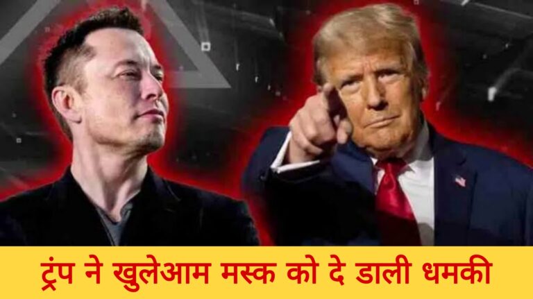 ट्रंप में खुलेआम मस्क को दे डाली धमकी