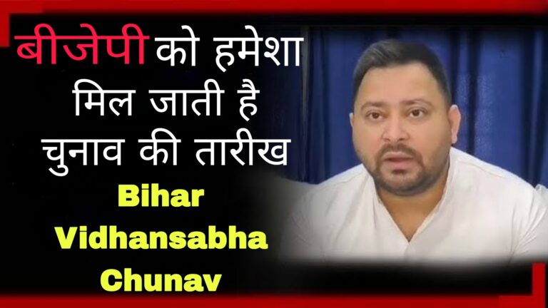 Bihar Vidhasabha Chunav:बीजेपी को हमेशा मिल जाती है चुनाव की तारीख