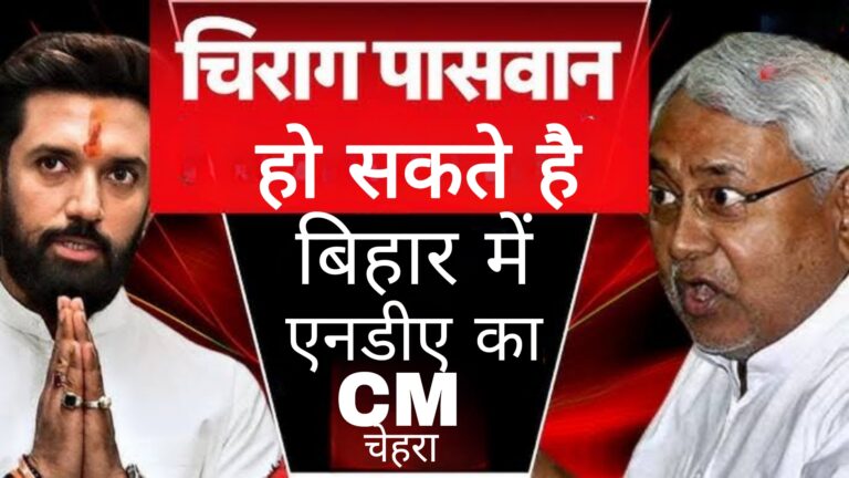 Bihar Vidhansabha Chunav:चिराग पासवान हो सकते है बिहार में एनडीए का सीएम चेहरा?