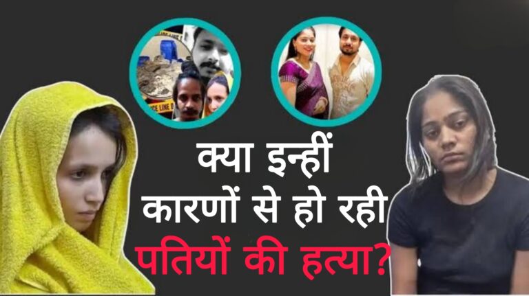 क्या इन्ही कारणों से हो रही है पतियों की हत्या?                                                        