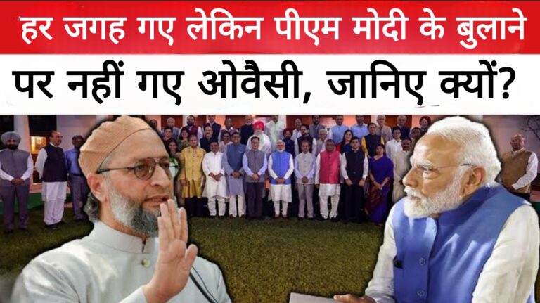 हर जगह गए लेकिन पीएम के बुलाने पर नहीं गए ओवैसी,जानिए क्यों?
