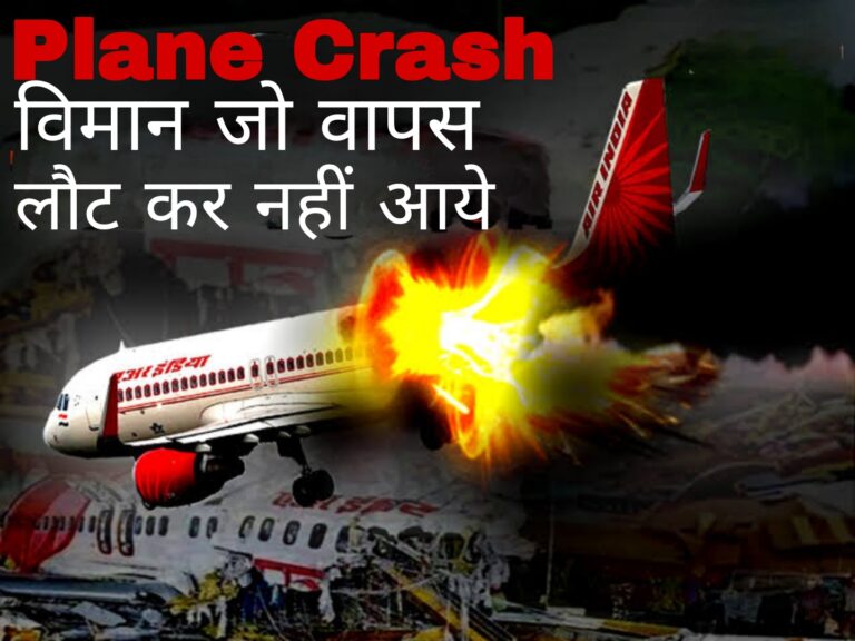 Plane Crash:विमान जो वापस लौट कर नहीं आए