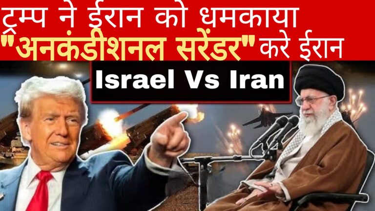 Israel Vs Iran:ट्रंप ने ईरान को धमकाया,'अनकंडीशनल सरेंडर' करे ईरान