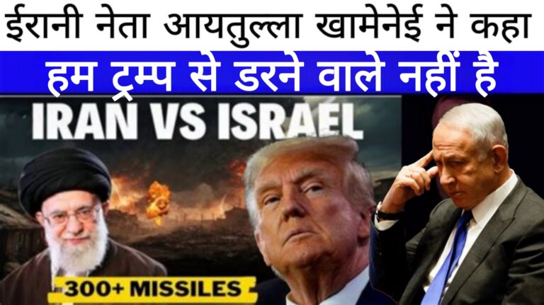 Iran Vs Israel:ईरानी नेता अयातुल्ला खामेनेई ने कहा,हम ट्रंप से डरने वाले नही है