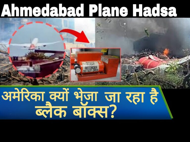 Ahmedabad Plane Hadsa:अमेरिका क्यों भेजा जा रहा है ब्लैक बॉक्स ?