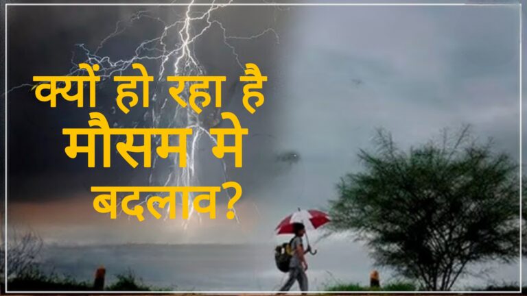 क्यों हो रहा है मौसम में बदलाव ?
