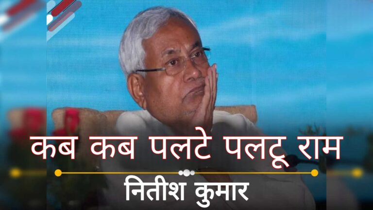 Nitish Kumar:कब कब पलते पलटू राम ?