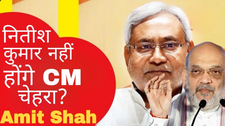 Amit Shah:नीतीश कुमार नही होंगे सीएम का चेहरा?