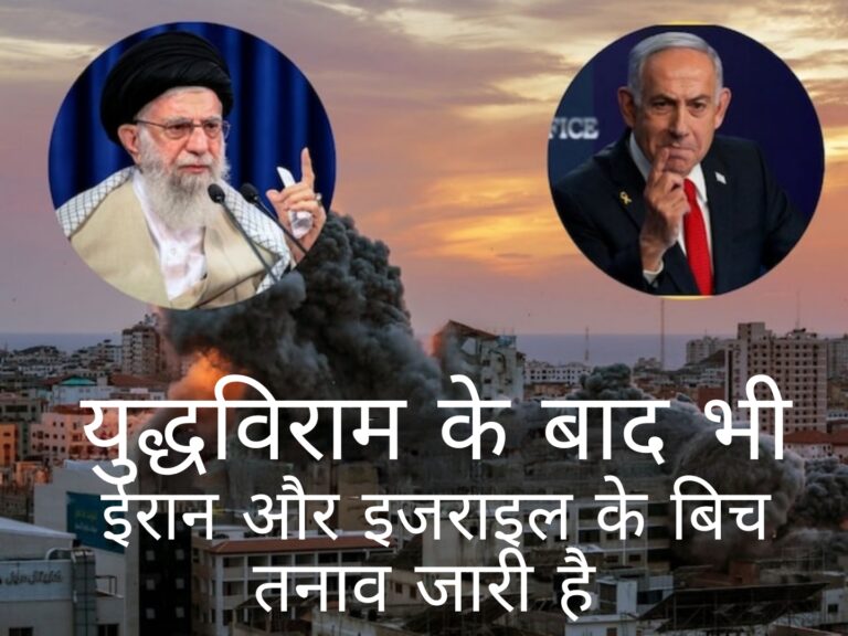 युद्धविराम के बाद भी तनाव जारी है ईरान इजराइल में :