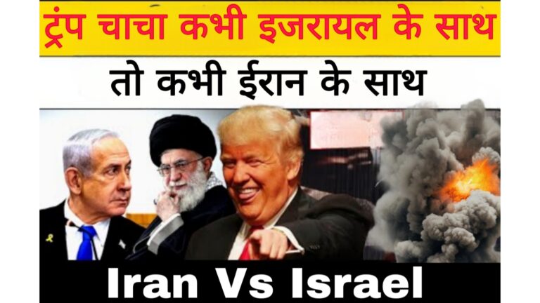 Donald Trump:ट्रंप चाचा कभी ईरान तो कभी इजराइल के साथ: