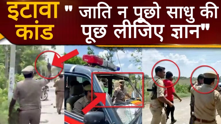 इटावा कांड:-"जाति न पूछो साधु की, पूछ लीजिए ज्ञान"