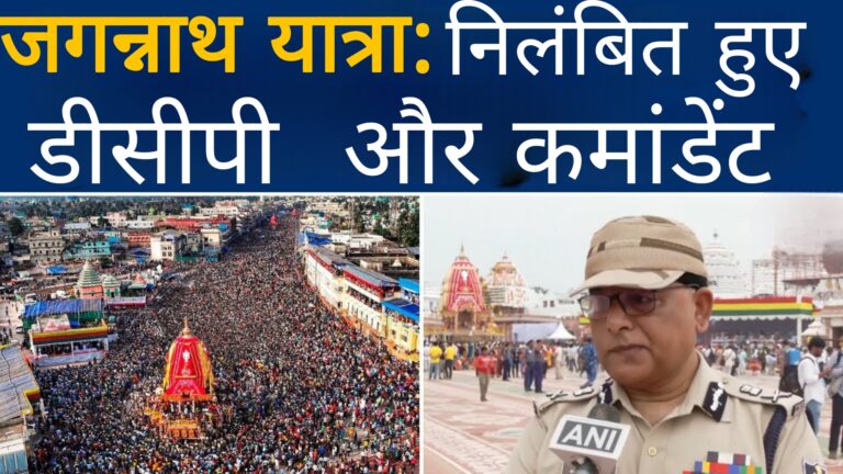 जगन्नाथ यात्रा:निलंबित हुए डीसीपी और कमांडेंट