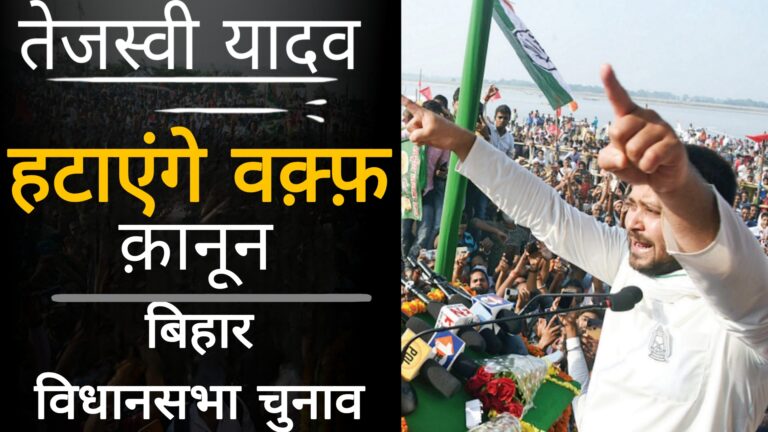 बिहार विधानसभा चुनाव:तेजस्वी यादव हटाएंगे वक्फ कानून