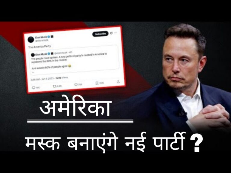 अमेरिका: मस्क बनाएंगे नई पार्टी