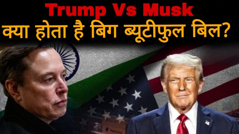 Trump Vs Musk:क्या होता है बिग ब्यूटीफुल बिल?
