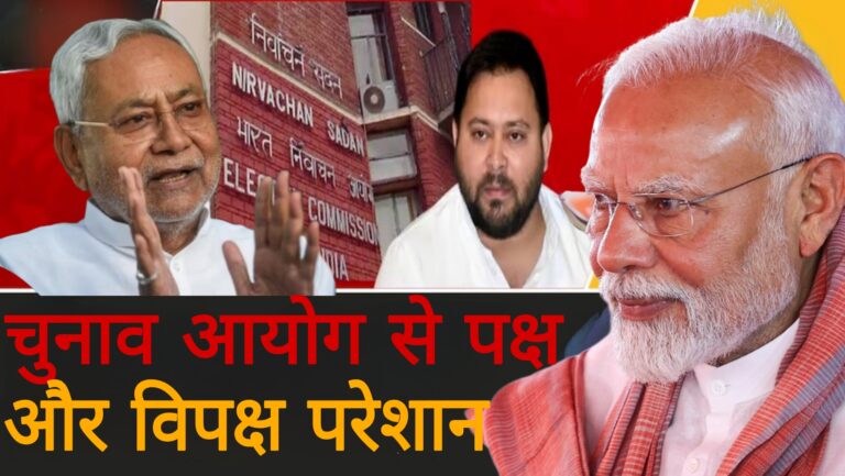 बिहार विधानसभा चुनाव:चुनाव आयोग से पक्ष और विपक्ष हुए परेशान