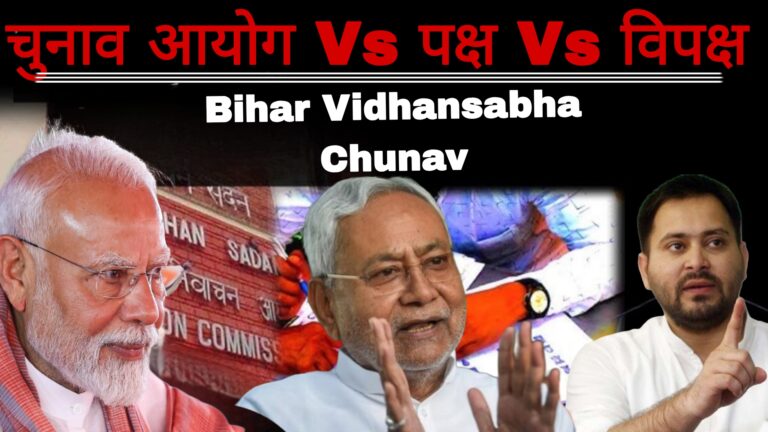 Bihar Vidhansabha Chunav:चुनाव आयोग वीएस पक्ष वीएस विपक्ष
