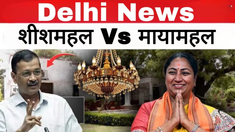 Delhi News:शीशमहल Vs मायामहल