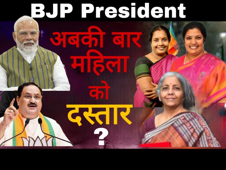 BJP President:अबकी बार महिला को दस्तार?