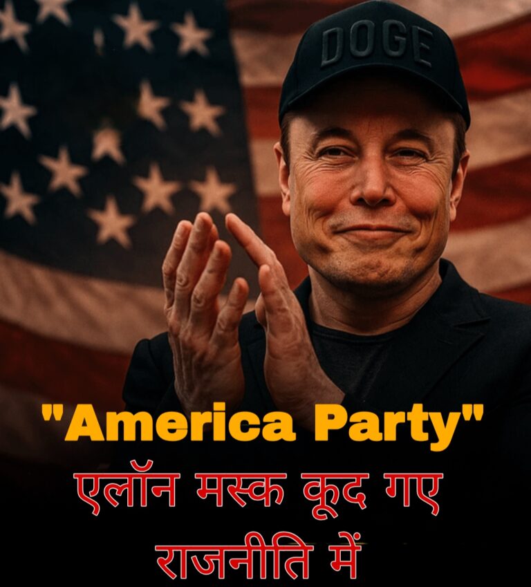 America Party: एलान मस्क कूद गए राजनीति में 