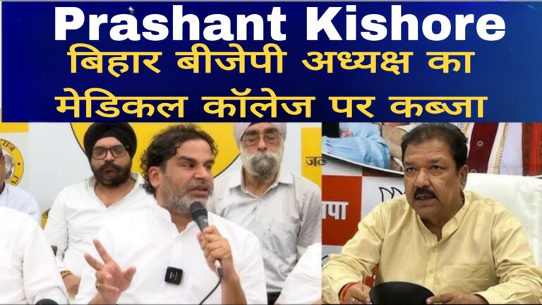 Prashant Kishore:बिहार बीजेपी अध्यक्ष का मेडिकल कॉलेज पर कब्जा