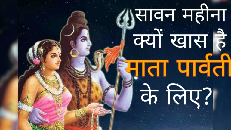 सावन महीना क्यों खास है मां पार्वती के लिए