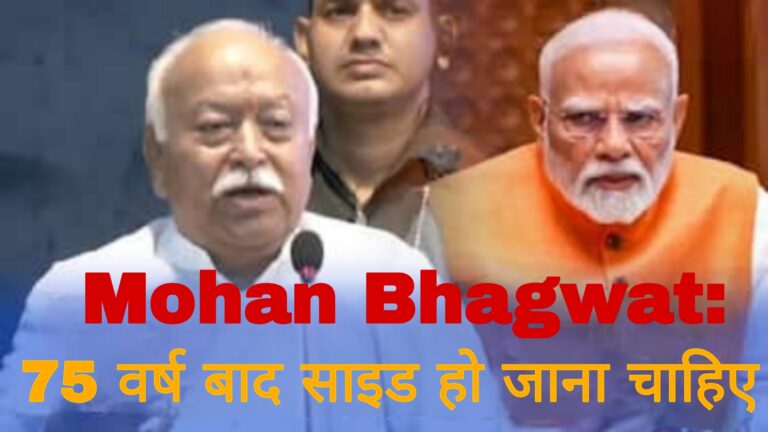 Mohan Bhagwat:75 वर्ष के बाद साइड हो जाना चाहिए