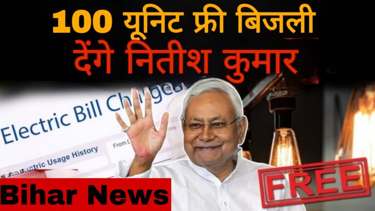 Bihar News: 100 यूनिट फ्री बिजली देंगे नीतीश कुमार