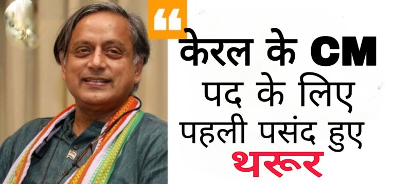 केरल के CM पद के लिए पहली पसंद हुए थरूर: