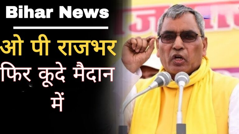 Bihar News:ओ पी राजभर फिर कूदे मैदान में