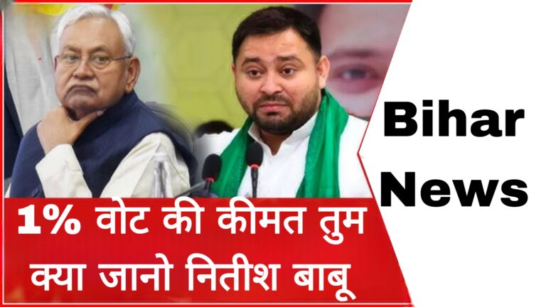 Bihar News :1 % वोट की कीमत तुम क्या जानो नितीश बाबु