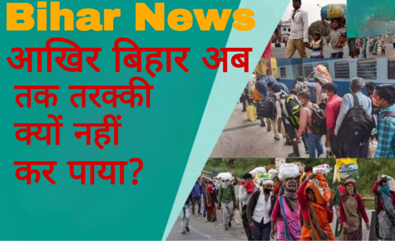 Bihar News :आखिर बिहार अब तक तरक्की क्यों नहीं कर पाया?