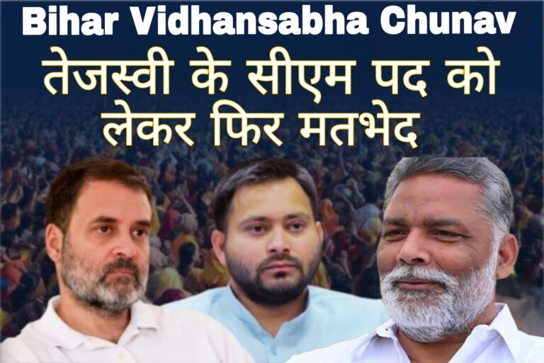 Bihar Vidhansabha Chunav : तेजस्वी के सीएम पद को लेकर फिर मतभेद