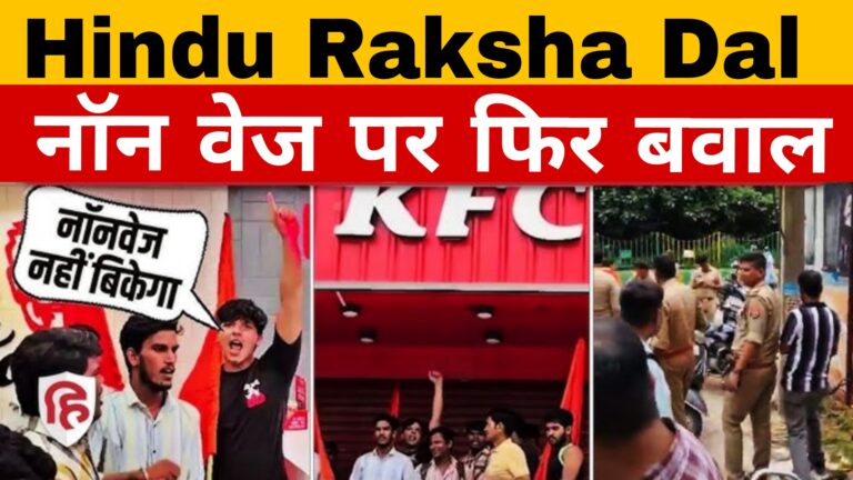 Hindu Raksha Dal:नॉन वेज पर फिर बवाल