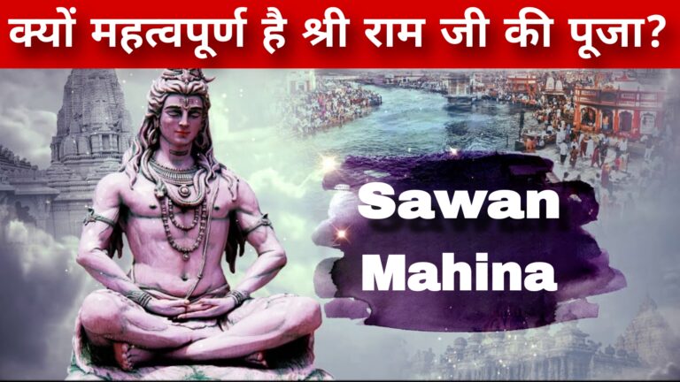 Sawan Mahina: क्यों महत्वपूर्ण है श्री राम जी की पूजा