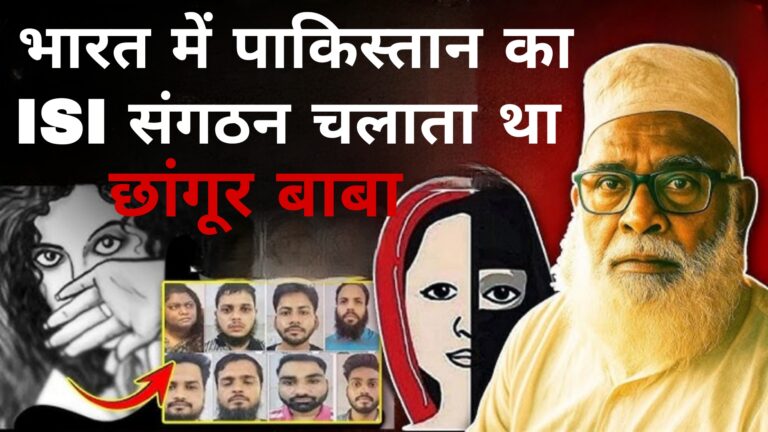 भारत में पाकिस्तान का ISI संगठन चलाता था छांगुर बाबा