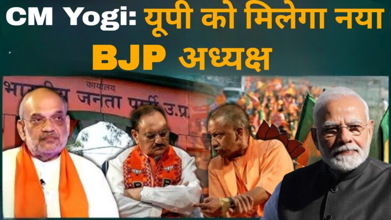 CM Yogi:यूपी को मिलेगा नया बीजेपी अध्यक्ष?