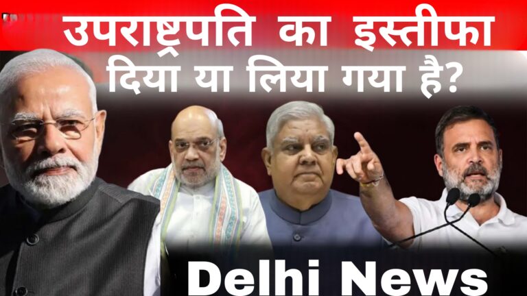 Delhi News:उपराष्ट्रपति का इस्तीफा दिया या लिया गया है?