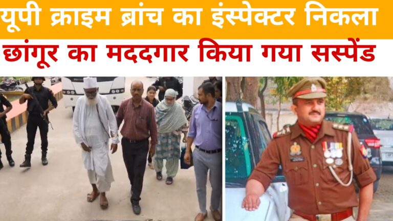 यूपी क्राइम ब्रांच का इंस्पेक्टर निकला छांगूर का मददगार, किया गया सस्पेंड:
