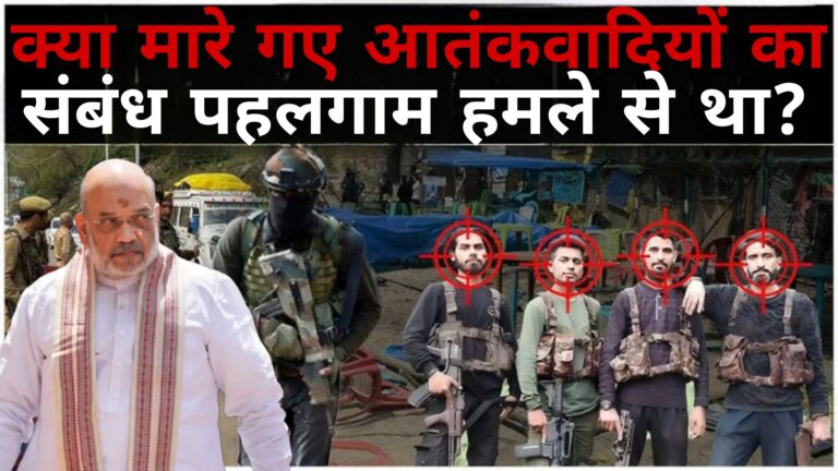 क्या मारे गए आतंकियों का संबंध पहलगाम से था?
