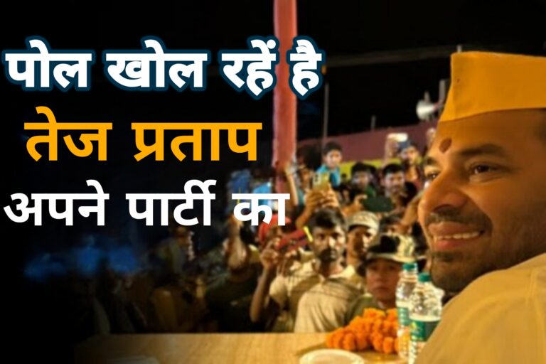 पोल खोल रहे हैं तेज प्रताप अपनी पार्टी का:
