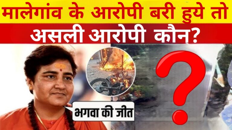 मालेगांव ब्लास्ट के आरोपी बरी हुए तो फिर असली आरोपी कौन?