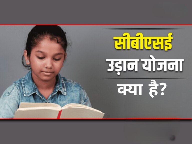 सीबीएसई उड़ान योजना क्या है?