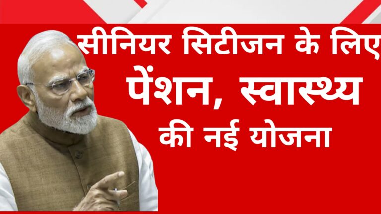 सीनियर सिटीजन के लिए पेंशन,स्वास्थ्य की नयी योजना: