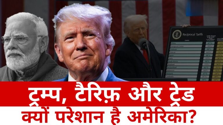 ट्रंप,टैरिफ ट्रेड, क्यों परेशान है अमेरिका: