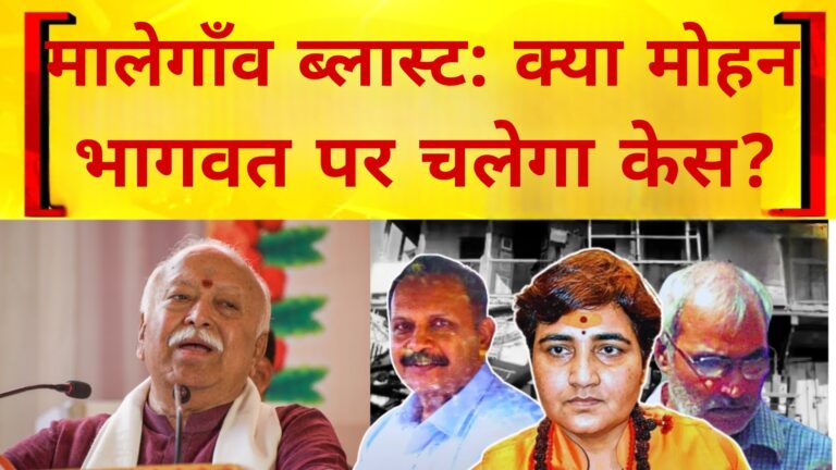 मालेगाँव ब्लास्ट:क्या मोहन भागवत पर चलेगा केस?