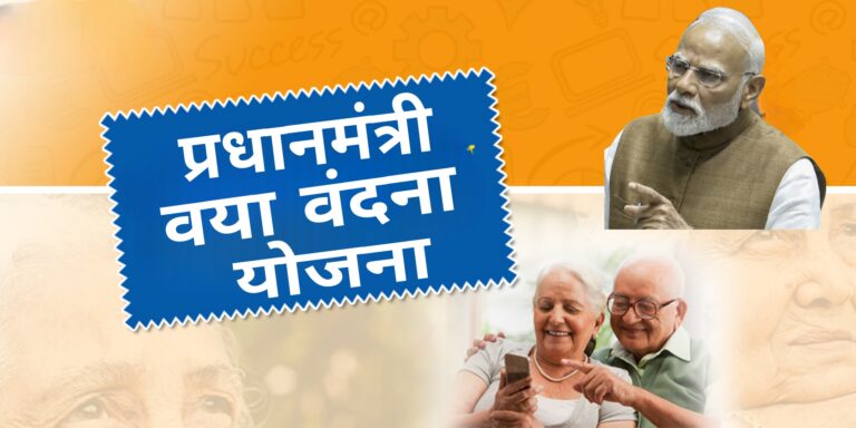 प्रधानमंत्री वया वंदना योजना: