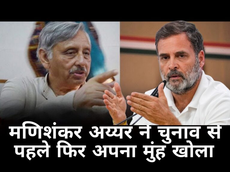 मणिशंकर अय्यर ने चुनाव से पहले फिर अपना मुंह खोला: